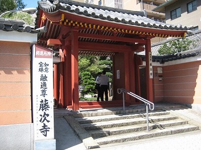 籐次寺