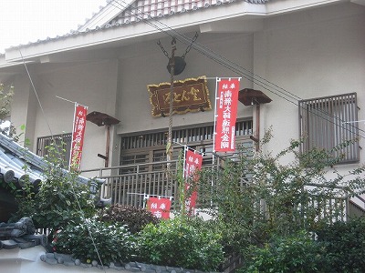 どんどろ大師善福寺