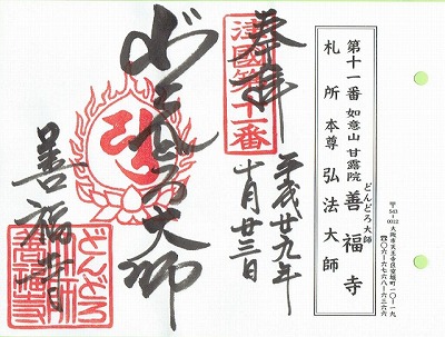 どんどろ大師善福寺