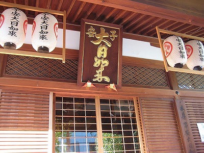 大日寺