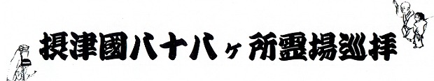 摂津国八十八ヶ所