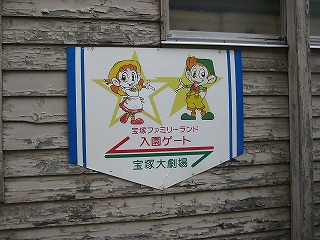 宝塚遊園地の看板